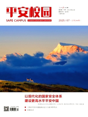 平安校园杂志